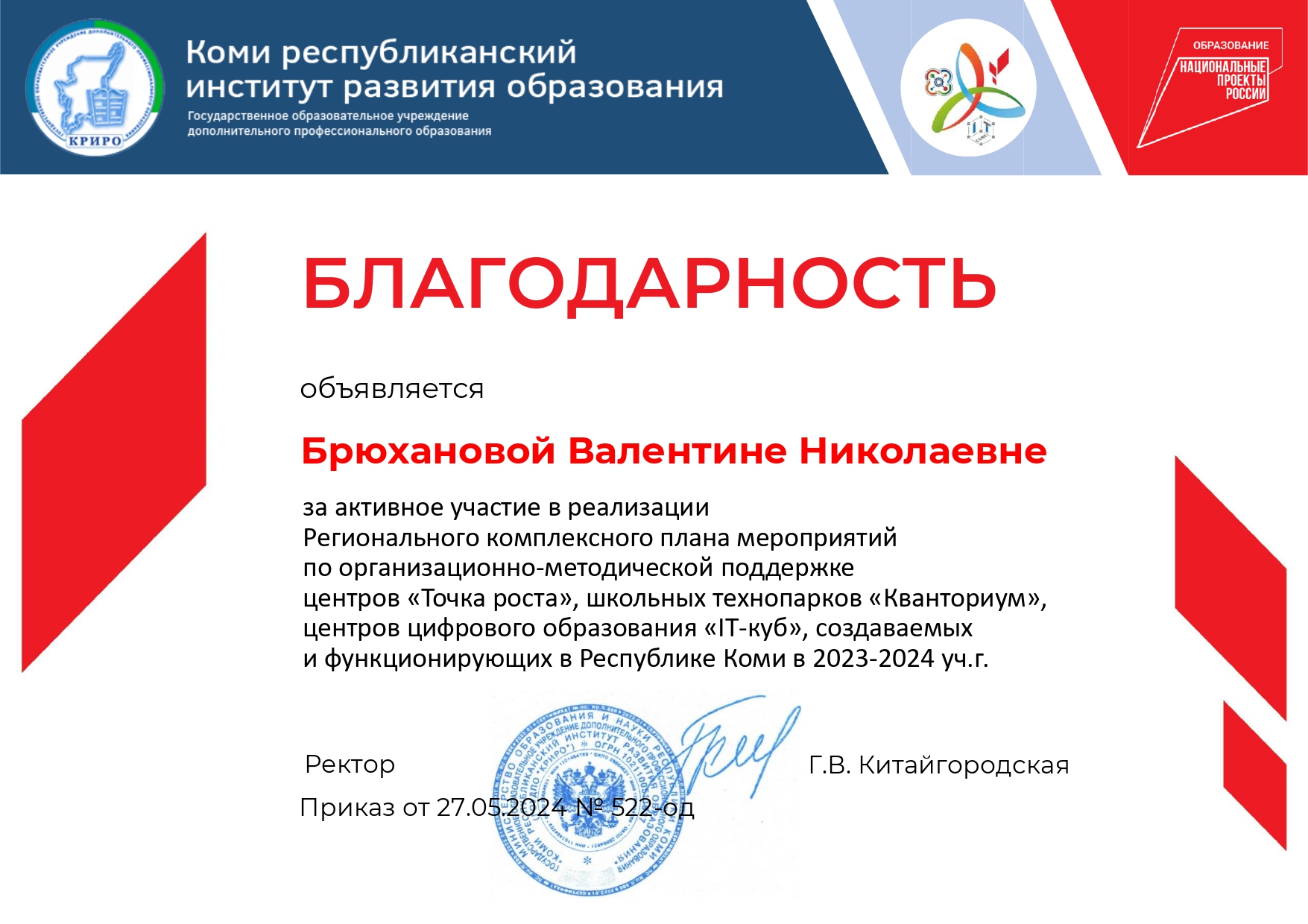 Благодарность Брюхановой В.Н. по итогам работы онлайн-школы «Точка-роста».
