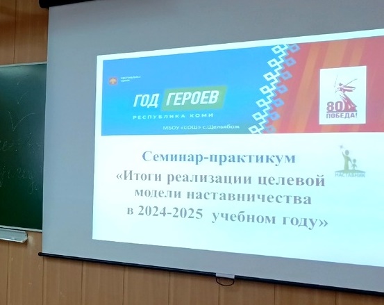 Итоги реализации целевой модели наставничества в 2024-2025 учебном году..