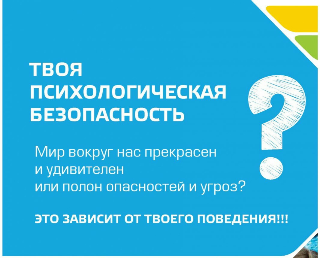 Психологическая безопасность. Твоя психологическая безопасность. Твоя психологическая безопасность плакат. Психологическая безопасность картинки. Твоя психологическая безопасность памятка.