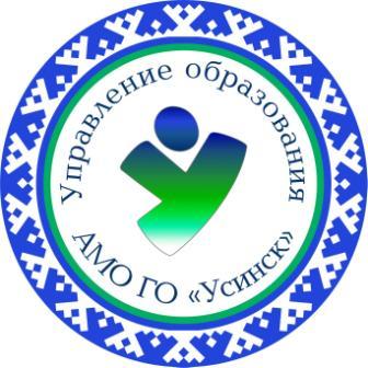  Управление образования администрации муниципального образования городского округа  &amp;quot;Усинск&amp;quot;.