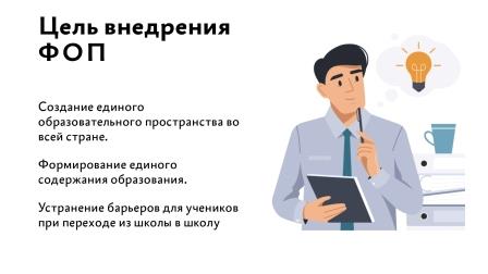 Внедрение ФООП в муниципальных общеобразовательных организациях.