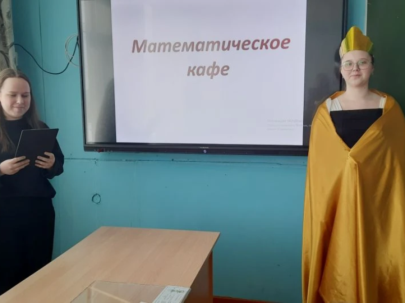 «Математическое кафе».